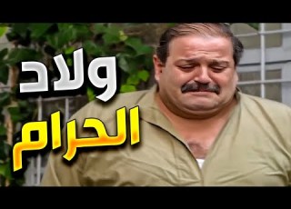 ياسر العظمة ضحكوا عليه ولاد الحرام مسلسل مرايا الحلقة العشرون