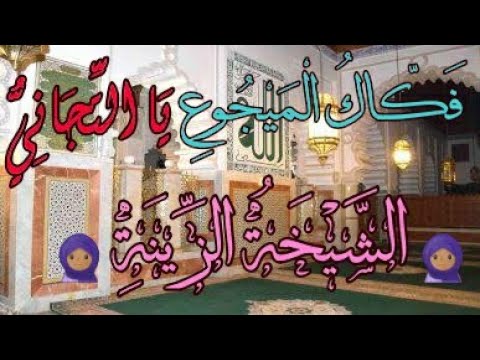 فكاك الميجوع يا التجاني الشيخة الزينة