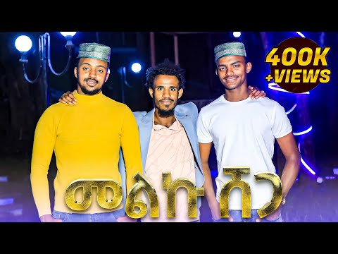መልኩ ሸጋ 2ቱ ወንድማማቾች አዲስ ነሺዳ ቪድዮ ክሊፕ Melku Shega Neshida By Amir Hussen Selehaddin Hussen