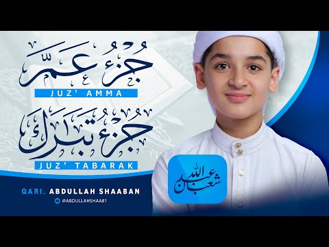 جزء تبارك و جزء عم كاملين بصوت القارئ عبد الله شعبان تلاوة تريح القلب و تشرح النفس Juz 29 30