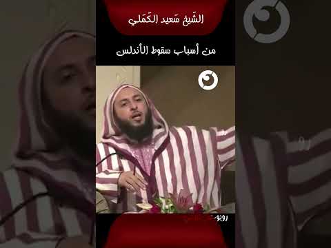 الشيخ سعيد الكملي من أسباب سقوط الأندلس Shorts