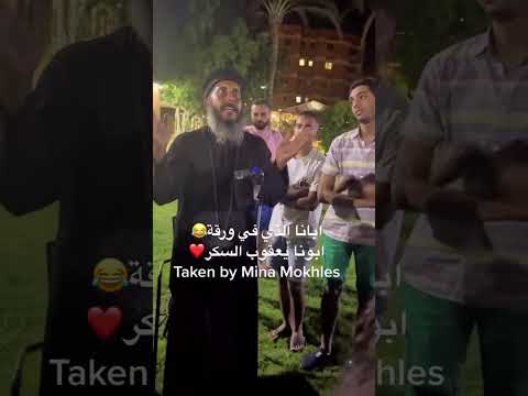 فكاهة ابونا يعقوب عياد ابودم خفيف Shorts