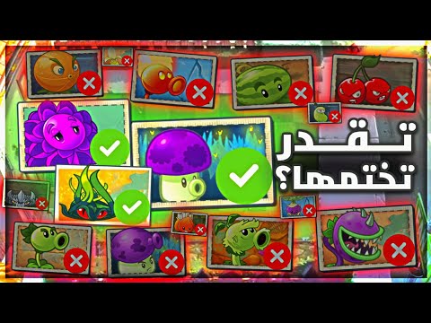 هل تقدر تختم النباتات ضد الزومبي 2 بنباتات رخيصة فقط الفلم