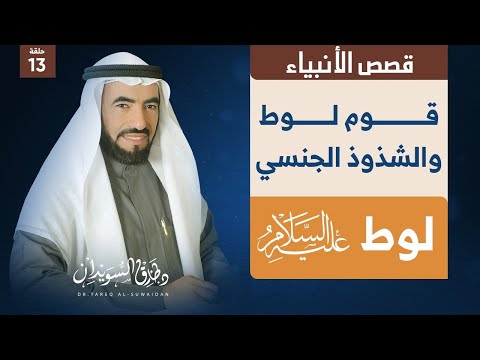 قصص الأنبياء الحلقة 13 لوط عليه السلام ودعوته لقومه زيارة الملائكة له د طارق السويدان