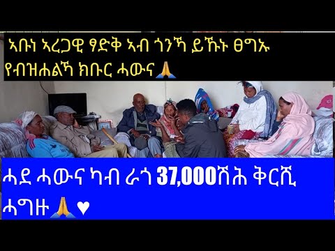 ሓደ ሓዉና ካብ ራጎ 37 000 ሽሕ ቕርሺ ሓግዙ ኣቡነ ኣረጋዊ ፃድቅ ዋሕስን ጠበቓን ይኹንኻ