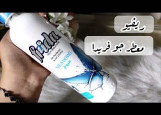  ريفيو معطر جو فريدا مروچ السعر والثبات والكمية
