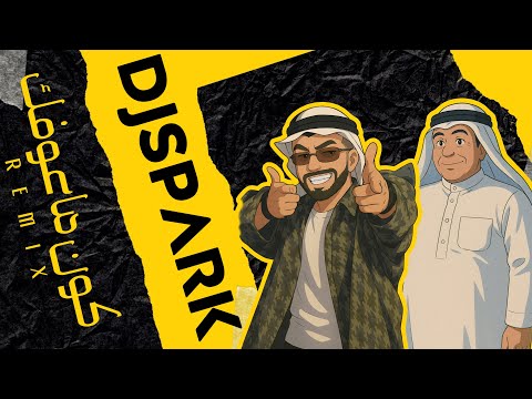 ريمكس كون ماعوفك رعد الناصري DJ SPARK