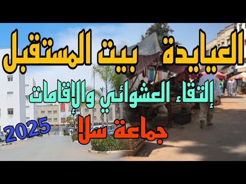ارخص المدن في المغرب بيت المستقبل سلا العيايدة جديد السكن الاقتصادي نواحي مدينة سلا2025 العيايدة سلا