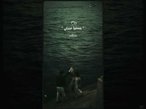 ويجز علشانك استنى تيجي على مهلك حالات واتس Trending Fypシ Viral Music اكسبلور