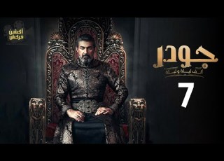 حصريا مسلسل الإثارة والغموض جودر الحلقة 7 بطولة ياسر جلال رمضان 2024