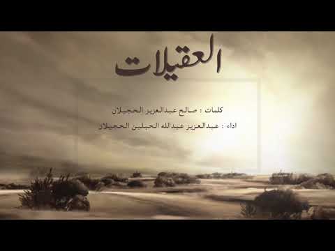 شيلة العقيلات اداء عبدالعزيز الحبلين الحجيلان كلمات صالح الحجيلان شيلة العقيلات اداء عبدالعزيز الحبلين الحجيلان كلمات صالح الحجيلان