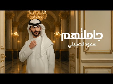 سعود الصليلي جاملتهم حصريا 2025