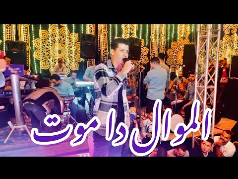 اروق موال اللي خايف علي صــدرو مايشربشي الهــدرو موال 2023 ميـــدو الحاوي والقشاش