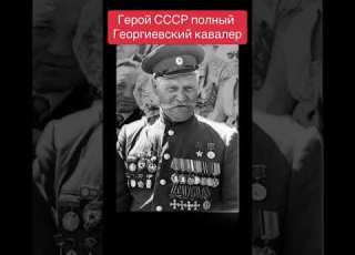 Герой СССР полный Георгиевский кавалер