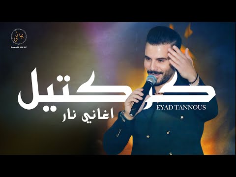 Eyad Tannous اياد طنوس كوكتيل اغاني طرب نار 2024 Eyad Tannous اياد طنوس كوكتيل اغاني طرب نار 2024