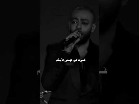 أنا مكسب عمري إني قابلتك غيرت في عيني الايام تامر عاشور Youtubeshorts Fyp Explore أنا مكسب عمري إني قابلتك غيرت في عيني الايام تامر عاشور Youtubeshorts Fyp Explore