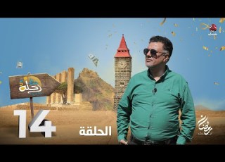  رحلة حظ 5 الحلقة 14 تقديم خالد الجبري و نبيل السمح