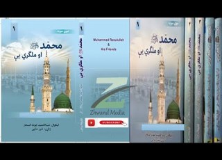 اوله برخه محمد ص او ملګري یې Part 1 Mohammad And His Friends