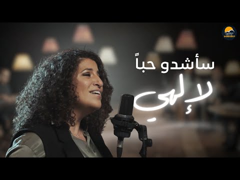 ترنيمة سأشدو حبا لإلهي الحياة الافضل Sa Shdo Hoban Le Elahy Better Life