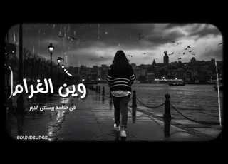  أغنية وين الغرام قصة فراق وخذلان تلامس القلوب SoundSurge
