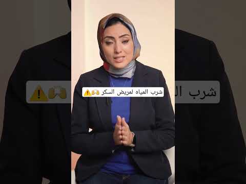 شرب المياه لمريض السكر السكري باطنة الأنسولين علاج طبيب شرب المياه لمريض السكر السكري باطنة الأنسولين علاج طبيب