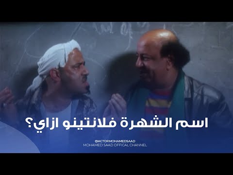 بوحه دخل القسم في اول يوم ينزل فيه مصر واتعرف على فلانتينو