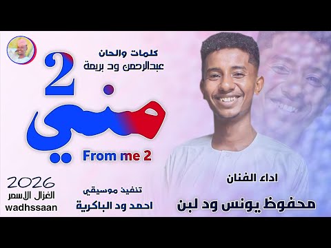 الفنان محفوظ يونس ود لبن مني 2 2026 الغزال الاسمر ودحسان الفنان محفوظ يونس ود لبن مني 2 2026 الغزال الاسمر ودحسان