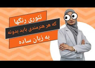  تئوری رنگ ها به زبان ساده و معنی رنگ ها قسمت اول