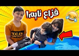 مقلب رمينا فزاع بالمسبح وهو نايم خليك بالبيت