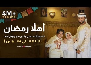  أهلا رمضان المنشد احمد حسن والمنشدة ريتال احمد والمنشد انس سيد شهر التراويح حصري 2026
