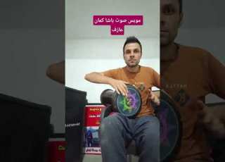 موبس صوت باشا كمان عازف ايقاع مع حفظ جميع المقامات