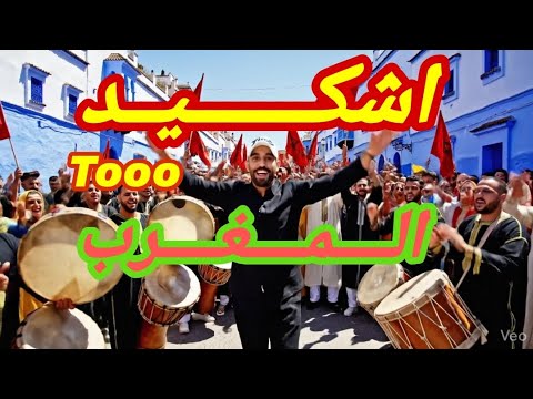 اغنية اشكـــــــيــد كأس أفريقيا 2025 المغرب Official Clip ZEROUK MIKS