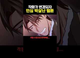  작화가 변경되자 민심 박살난 웹툰 ㄷㄷ