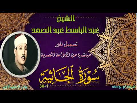 من هدايا اذاعة القران الكريم تلاوة نادرة صوت الشيخ عبد الباسط عبد الصمد ما تيسر من سورة الجاثية 1 30