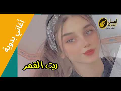 ريت القمر اغاني بدويه