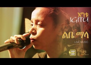  Lebe Mala Tigist Hailu ትግስት ሀይሉ Igitu ልቤ ማላ Home Live Music 2024 Homeconcert Salonmusic