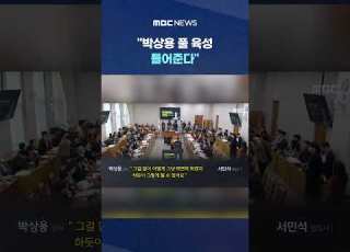박상용 풀 육성 틀어준다 귀 쫑긋 듣던 국힘 결국 Shorts MBC뉴스