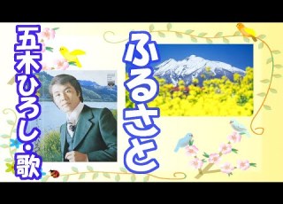 ふるさと 五木ひろし
