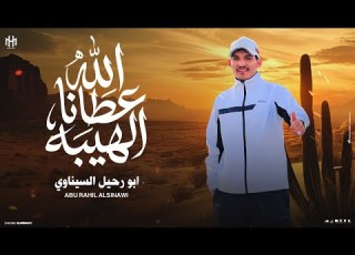 الله عطانا الهيبه ابورحيل السيناوي 2026 توزيع احمد لوزه