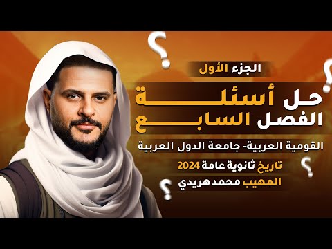 حل أسئلة على الفصل السابع تاريخ ثانوية عامة القومية العربية وجامعة الدول المهيب محمد هريدي