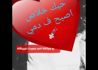 حبك خلاص أصبح ف دمى
