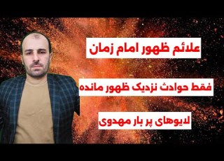  لایو بیان نشانه های قیام امام زمان علیه السلام حوادث اصلی در نزدیکی سال ظهور