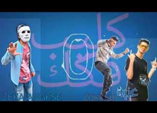 مي كليب مهرجان فكك غناء عنبه و الدبل زوكش توزيع زيكا انجي
