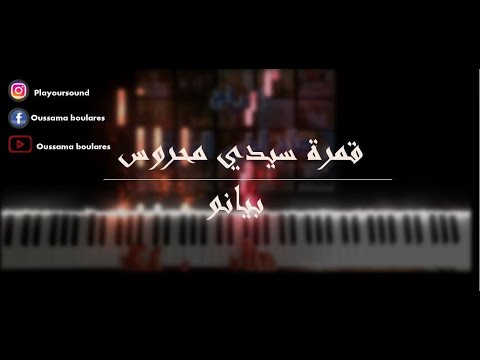 Gamret Sidi Mahrous Piano Cover قمرة سيدي محروس بيانو