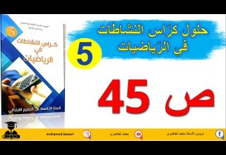 حل كراس النشاطات في الرياضيات للسنة الخامســة صفحة 45 مقارنة وترتيب أعداد عشرية