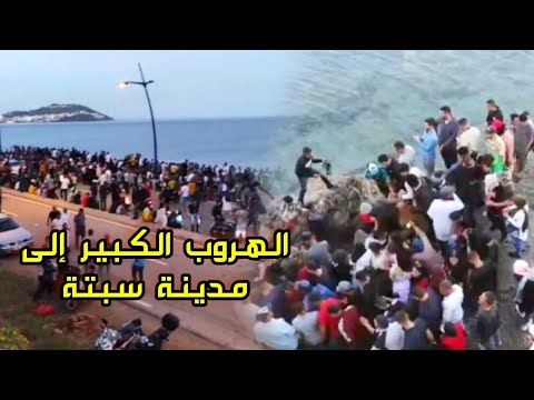 الهروب الكبير هجرة جماعية لساكنة الفنيدق والنواحي إلى مدينة سبتة