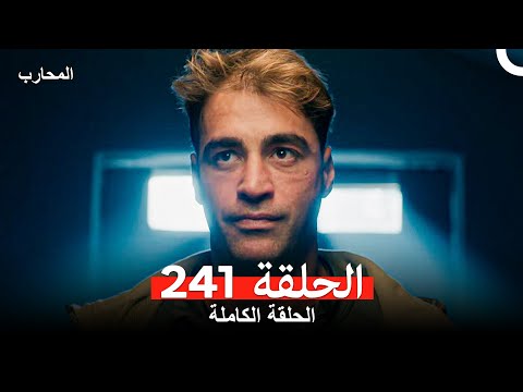 المحارب الحلقة 241 Arabic Dubbed