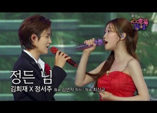  클린버전 수밤의 히든카드 조합 드디어 꺼냈습니다 김희재 정서주 정든 님 트롯 올스타전 수요일밤에 TV CHOSUN 250723 방송