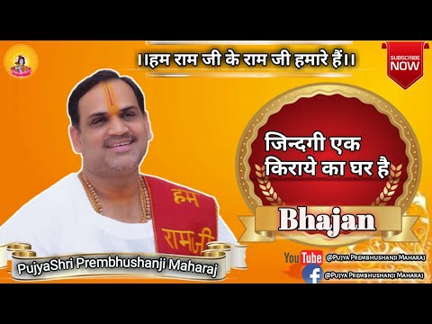Jindagi Ek Kiraye Ka Ghar Hai Bhajan Pujya Prembhushanji Maharaj Contact 916394157463