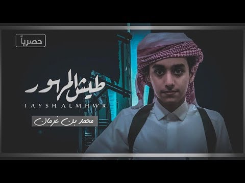 طيش المهور محمد بن غرمان 2019 حصريا